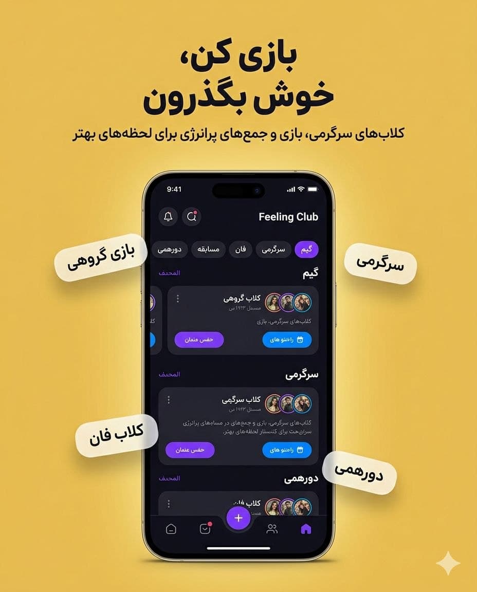بازی کن، خوش بگذرون