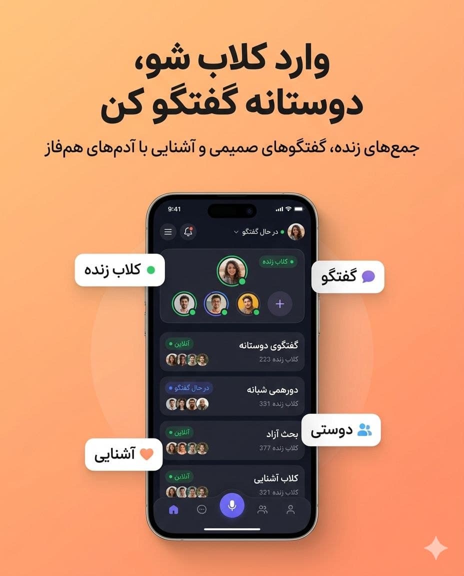 وارد کلاب شو، دوستانه گفتگو کن
