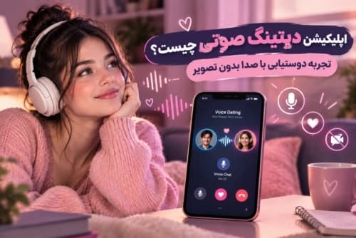 تصویری مفهومی از دوستیابی آنلاین و دیتینگ صوتی با هندزفری