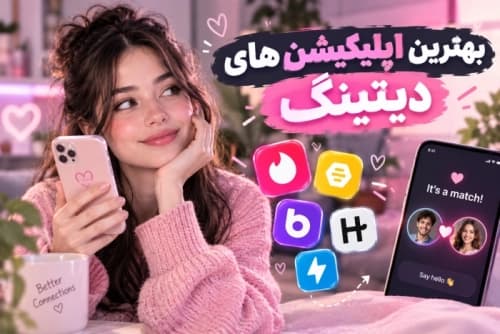 تصویری از گوشیهای هوشمند نمایشدهنده اپلیکیشنهای دیتینگ و دوستیابی ۲۰۲۶